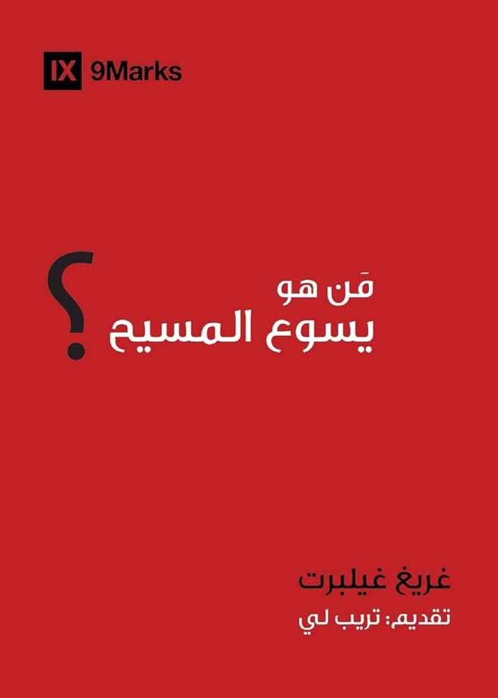 Who Is Jesus? (Arabic) (Gospel Fundamentals (Arabic)) (Arabic Edition) cover image