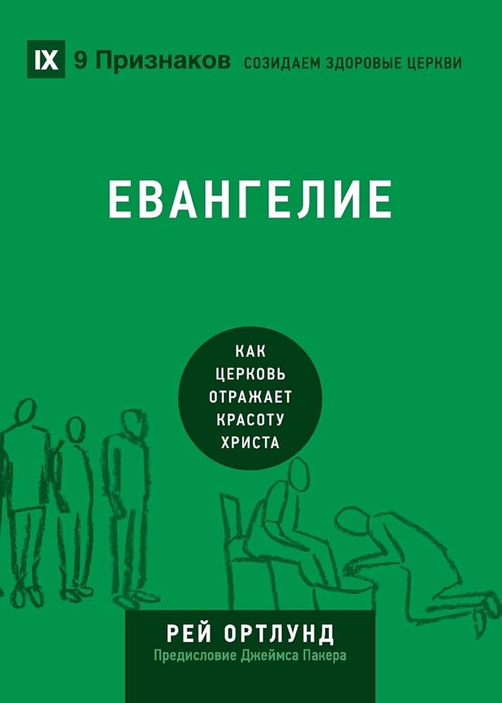 The Gospel / Евангелие: How the Church Portrays the Beauty of Christ / Как ... Healthy Churches (Russian)) (Russian Edition) cover image