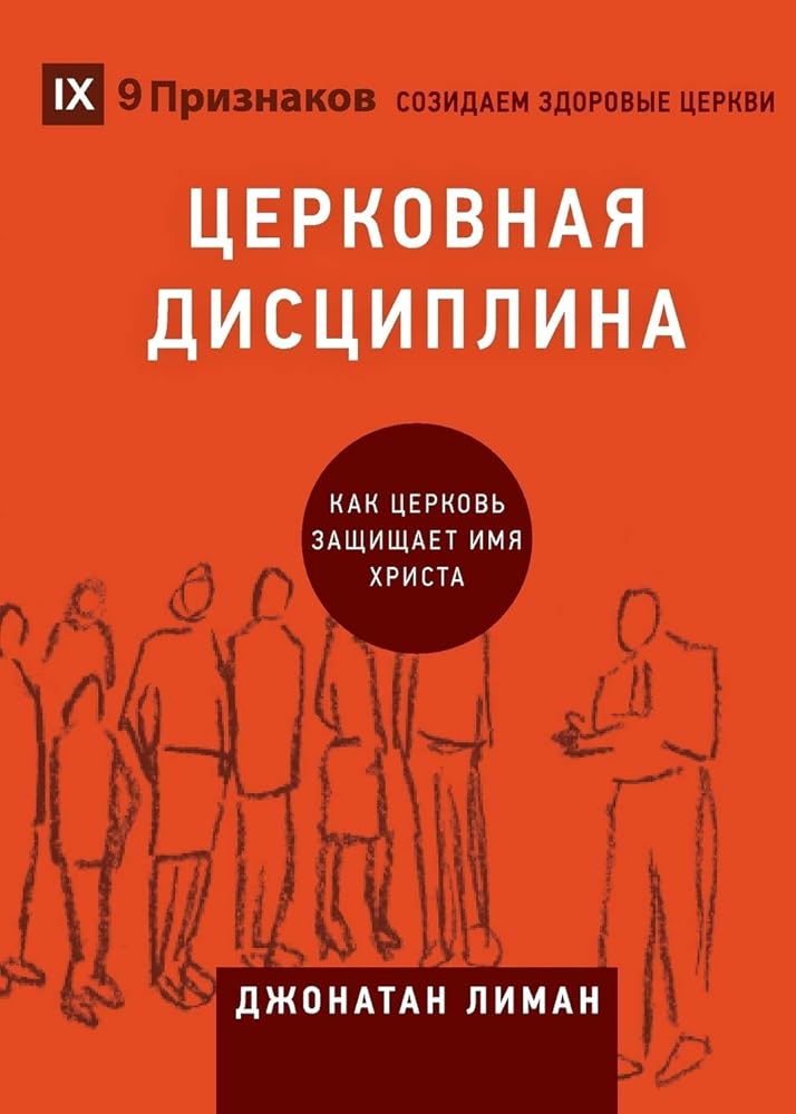 ЦЕРКОВНАЯ ДИСЦИПЛИНА (Church ... Healthy Churches (Russian)) (Russian Edition) cover image