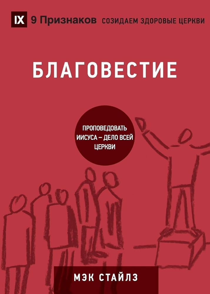 БЛАГОВЕСТИЕ (Evangelism) (Russian): How the Whole Church Speaks of Jesus (Building Healthy Churches (Russian)) (Russian Edition) cover image