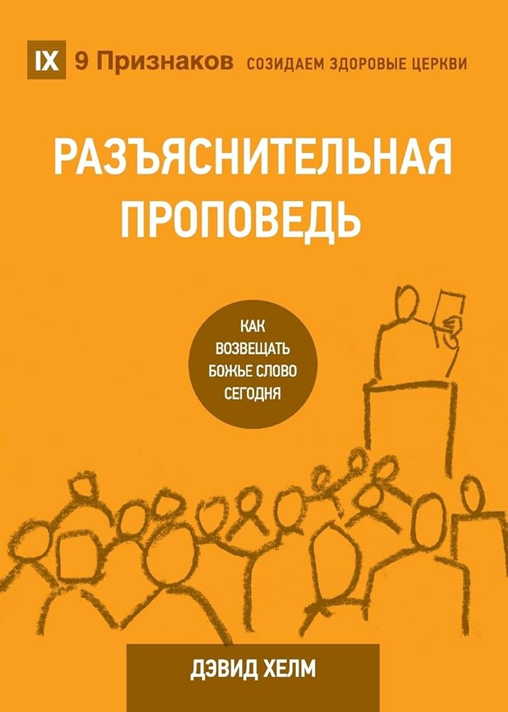 Expositional Preaching / РАЗЪЯСНИТЕЛЬНАЯ ... Healthy Churches (Russian)) (Russian Edition) cover image