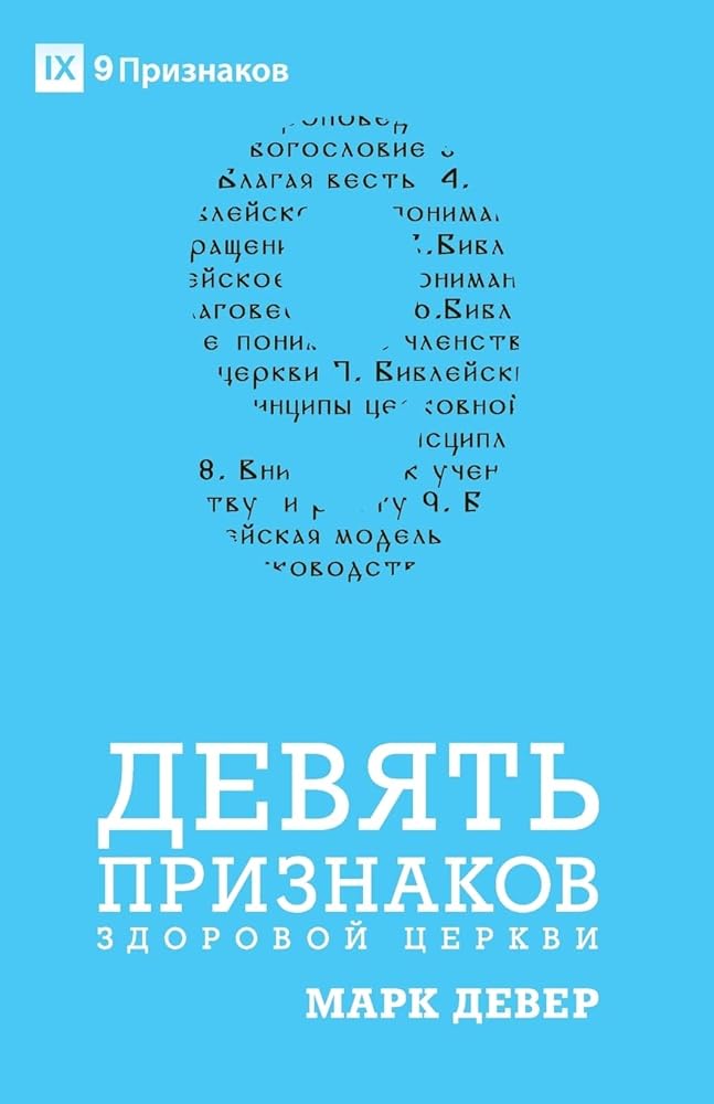 Nine Marks of a Healthy Church / ДЕВЯТЬ ПРИЗНАКОВ ... (Russian Edition) cover image
