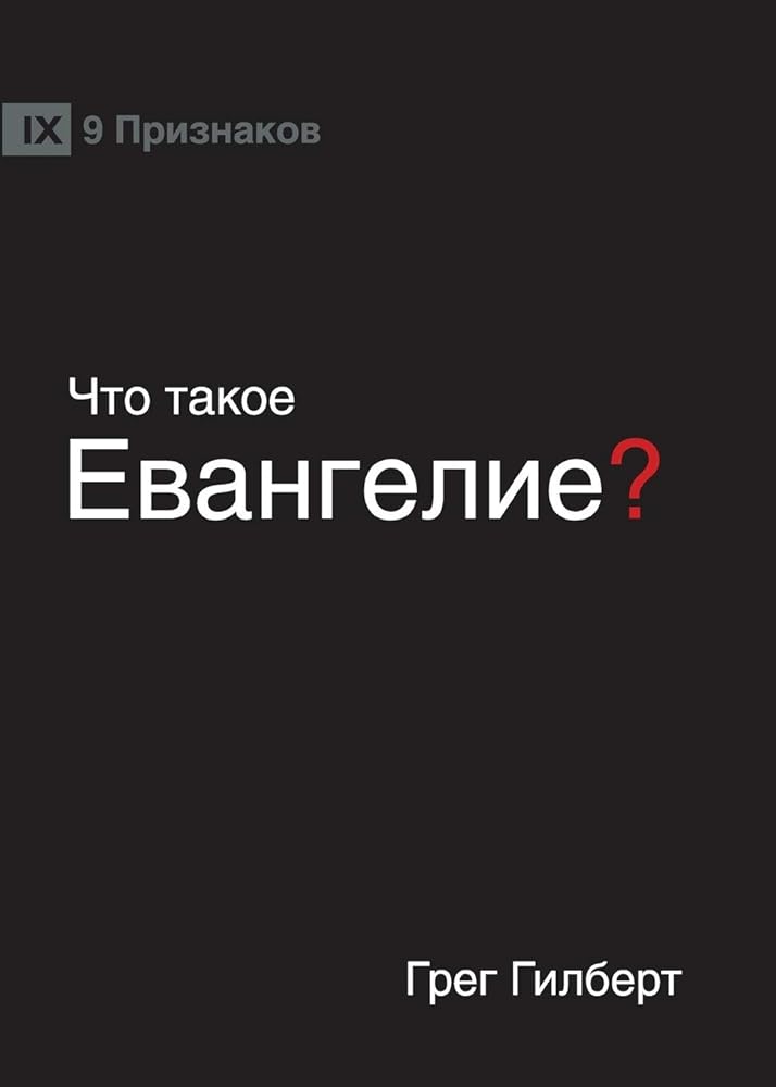 ЧТО ТАКОЕ ЕВАНГЕЛИЕ? (What is the Gospel?) (Russian) (Russian Edition) cover image