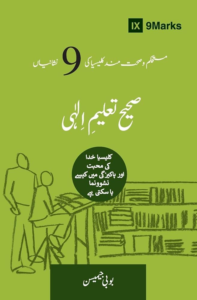 Sound Doctrine (Urdu): How a Church Grows in the Love and Holiness of God (Building Healthy Churches (Urdu)) (Urdu Edition) cover image