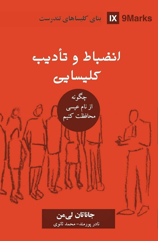 Church Discipline (Farsi): How the Church Protects the Name of Jesus (Building Healthy Churches (Farsi)) (Persian Edition) cover image
