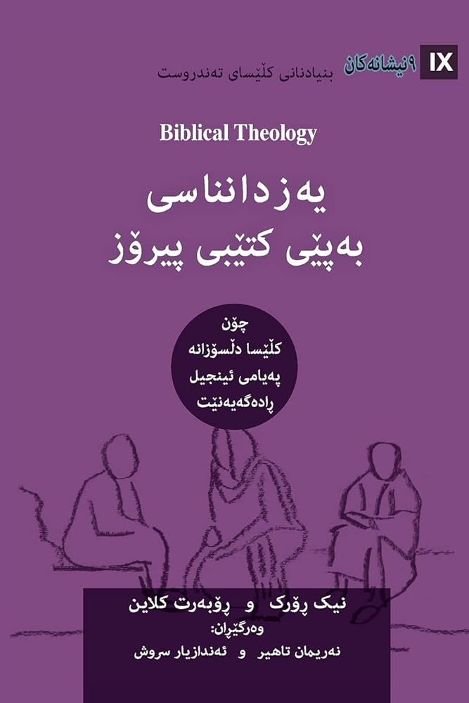 Biblical Theology / ﯾەزداﻧﻨﺎﺳﯽ ﺑەﭘێﯽ ... Gospel (Building Healthy Churches (Kurdish)) cover image