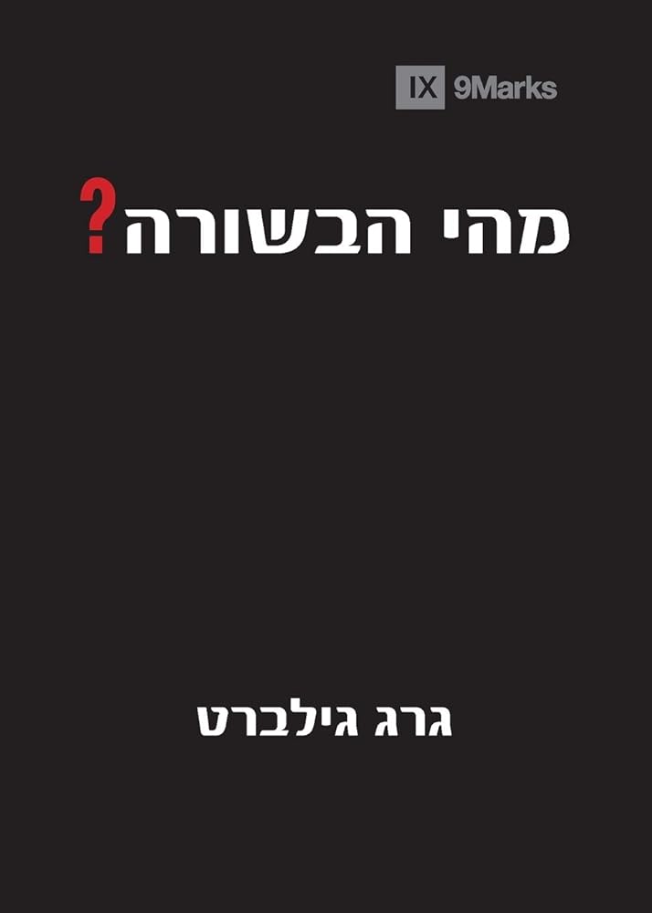 What Is the Gospel? (Hebrew) (Hebrew Edition) cover image