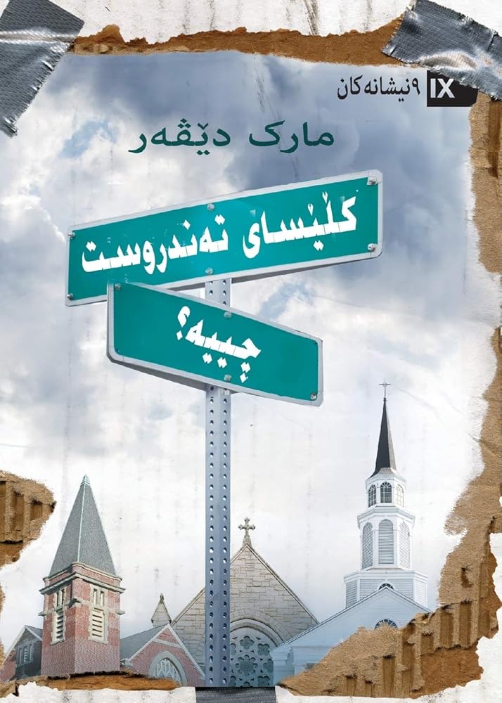 What Is a Healthy Church? (Kurdish Sorani) cover image