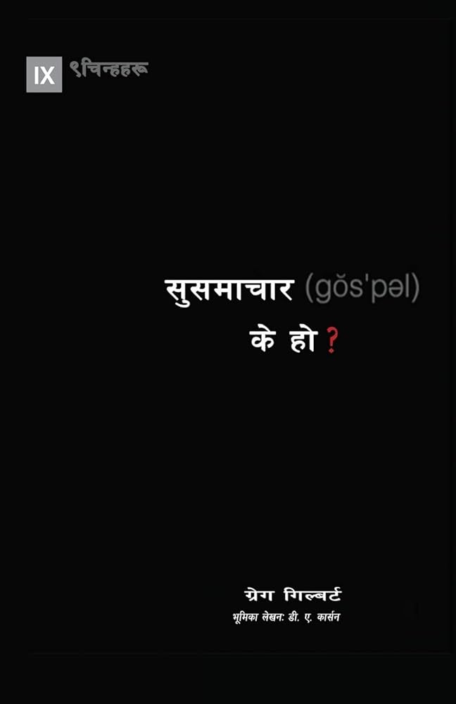 What Is the Gospel? (Nepali) (Gospel Fundamentals (Nepali)) (Nepali Edition) cover image