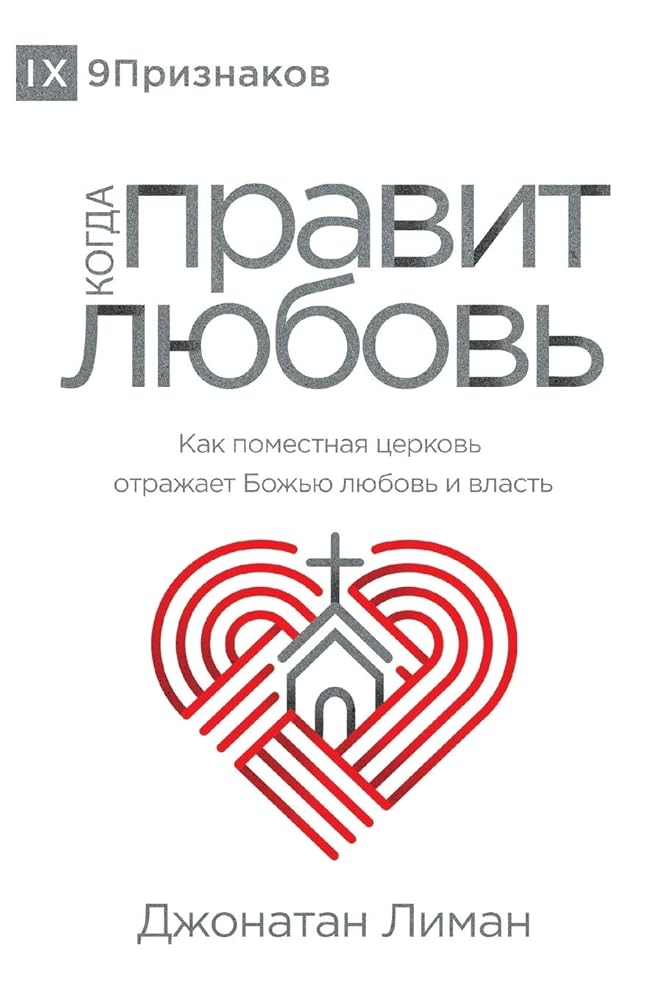 The Rule of Love / КОГДА ПРАВИТ ЛЮБОВЬ: How the ... God's Love and Authority (Russian Edition) cover image