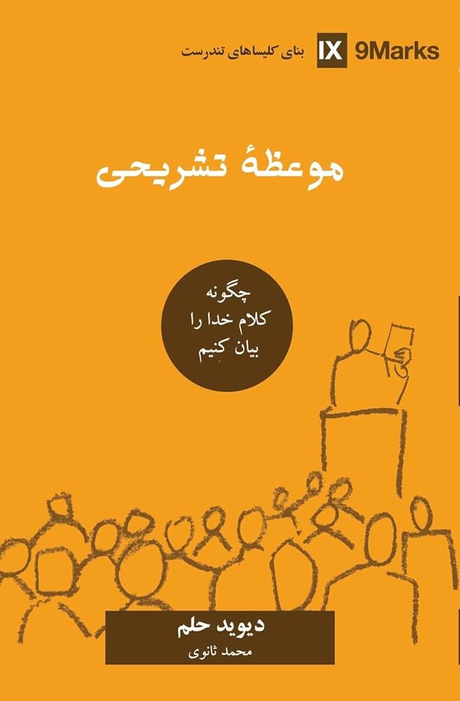 Expositional Preaching (Farsi): How We Speak God's Word Today (Building Healthy Churches (Farsi)) (Persian Edition) cover image