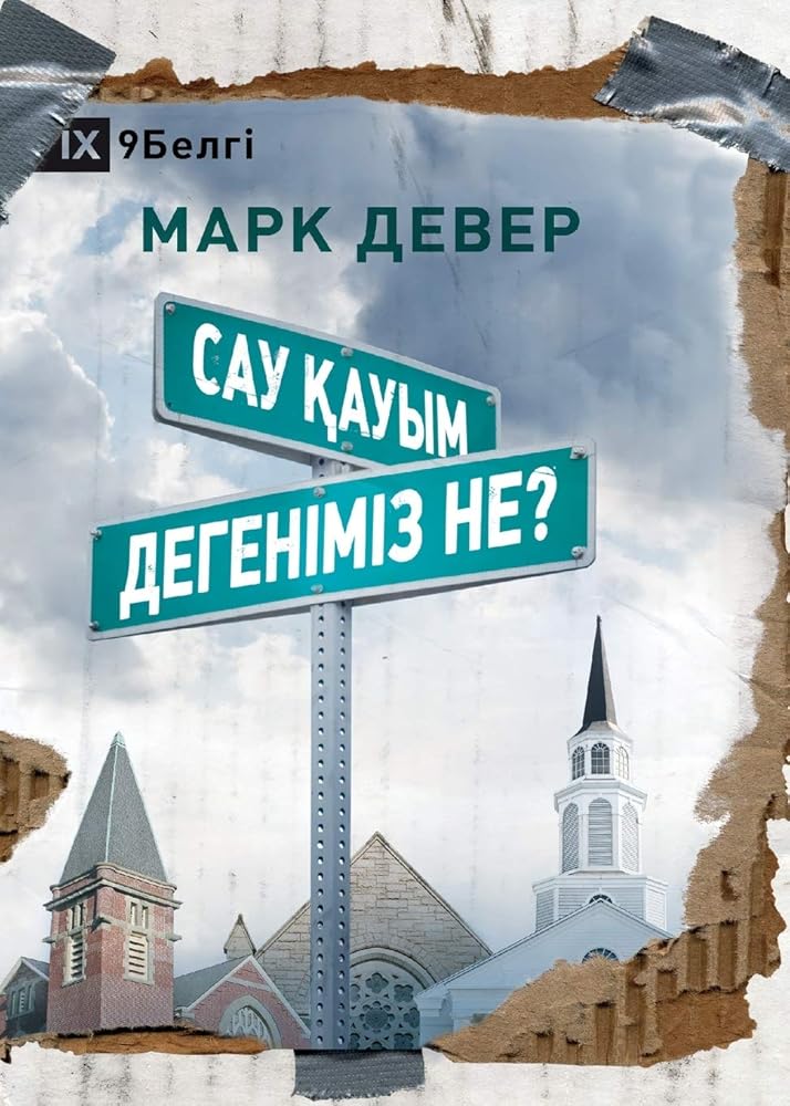 What is a Healthy Church? / Сау қауым дегеніміз не? (Kazakh Edition) cover image