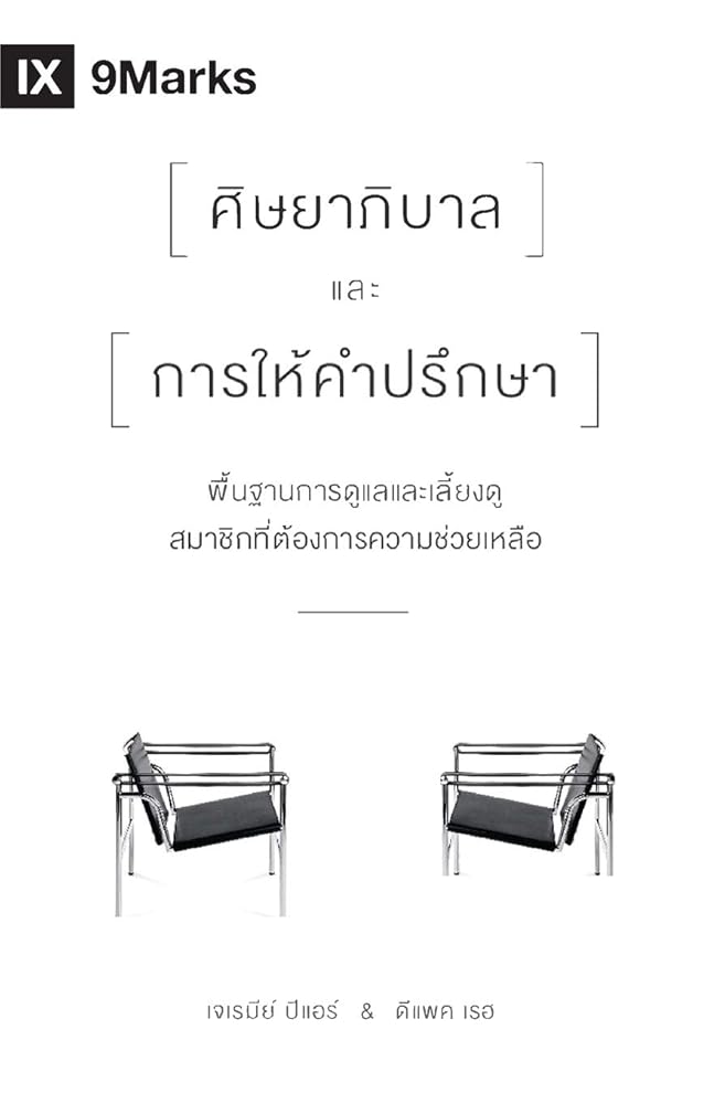 The Pastor and Counseling / ... ยงแกะในยามขัดส&# (Thai Edition) cover image