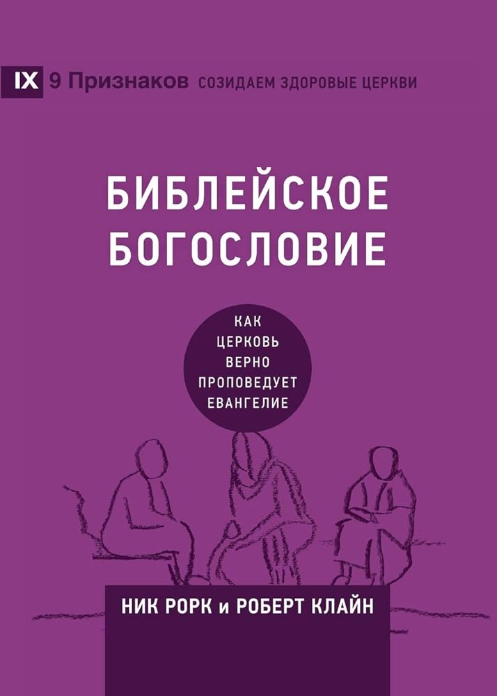 Biblical Theology / БИБЛЕЙСКОЕ ... Healthy Churches (Russian)) (Russian Edition) cover image