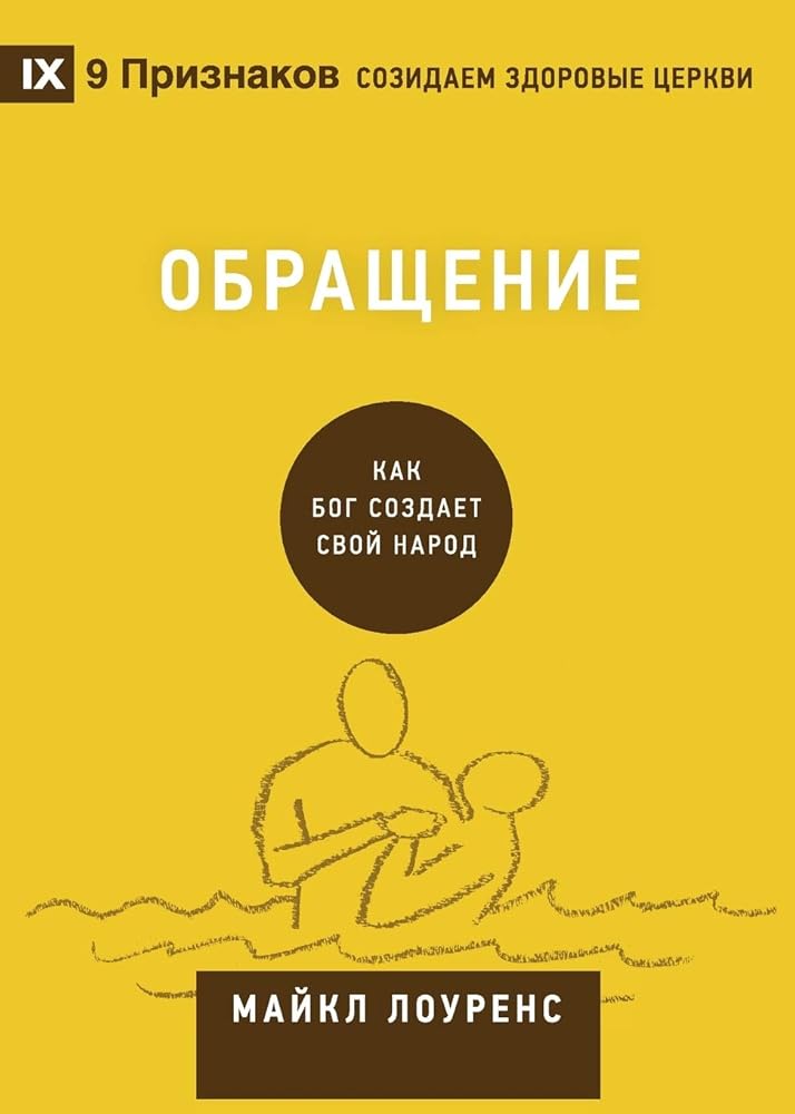 Conversion / Обращение: How God Creates a People (Building Healthy Churches (Russian)) (Russian Edition) cover image