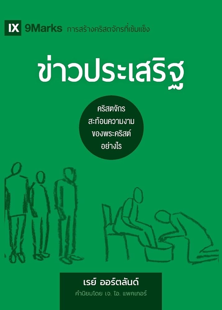 The Gospel / ข่าวประเสริฐ: How the Church Portrays the Beauty of Christ / ... ... Healthy Churches (Russian)) (Thai Edition) cover image