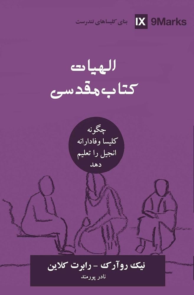 Biblical Theology (Farsi): How the Church Faithfully Teaches the Gospel (Building Healthy Churches (Farsi)) (Persian Edition) cover image