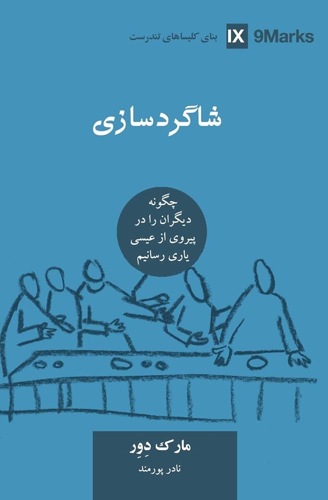 Discipling / ﺷﺎﮔﺮدﺳﺎزی (Farsi): How to Help Others Follow Jesus (Building Healthy Churches (Farsi)) (Persian Edition) cover image