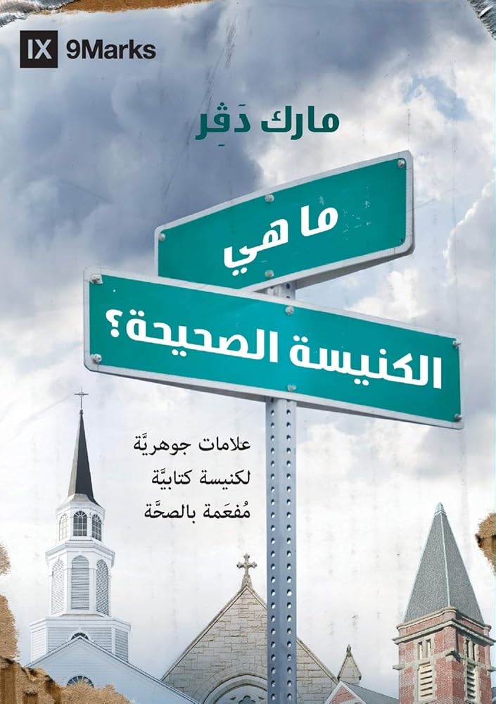 What Is a Healthy Church? (Arabic) (Arabic Edition) cover image