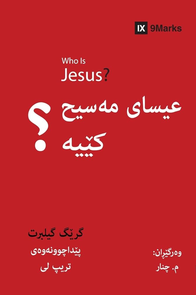 Who Is Jesus? / عیسای مەسیح کێیە؟ (Kurdish Sorani) (Gospel Fundamentals (Kurdish)) cover image