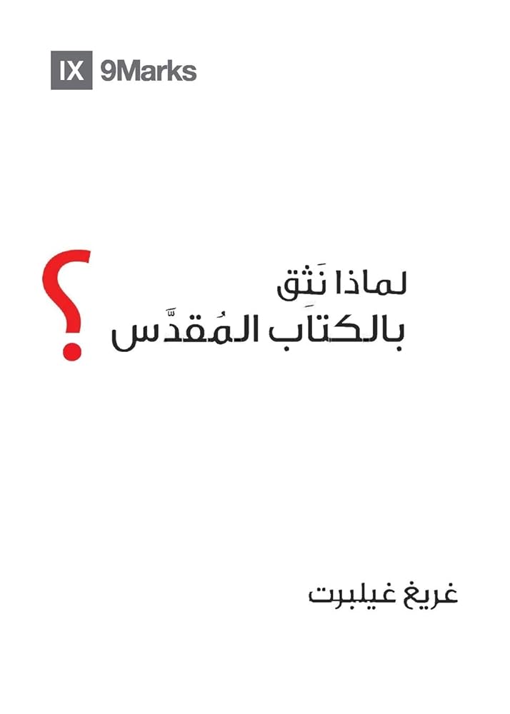 Why Trust the Bible? (Arabic) (Gospel Fundamentals (Arabic)) (Arabic Edition) cover image