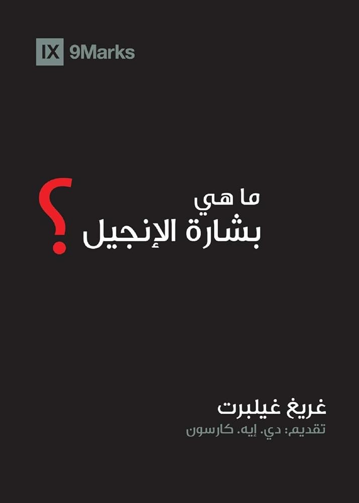 What Is the Gospel? (Arabic) (Gospel Fundamentals (Arabic)) (Arabic Edition) cover image