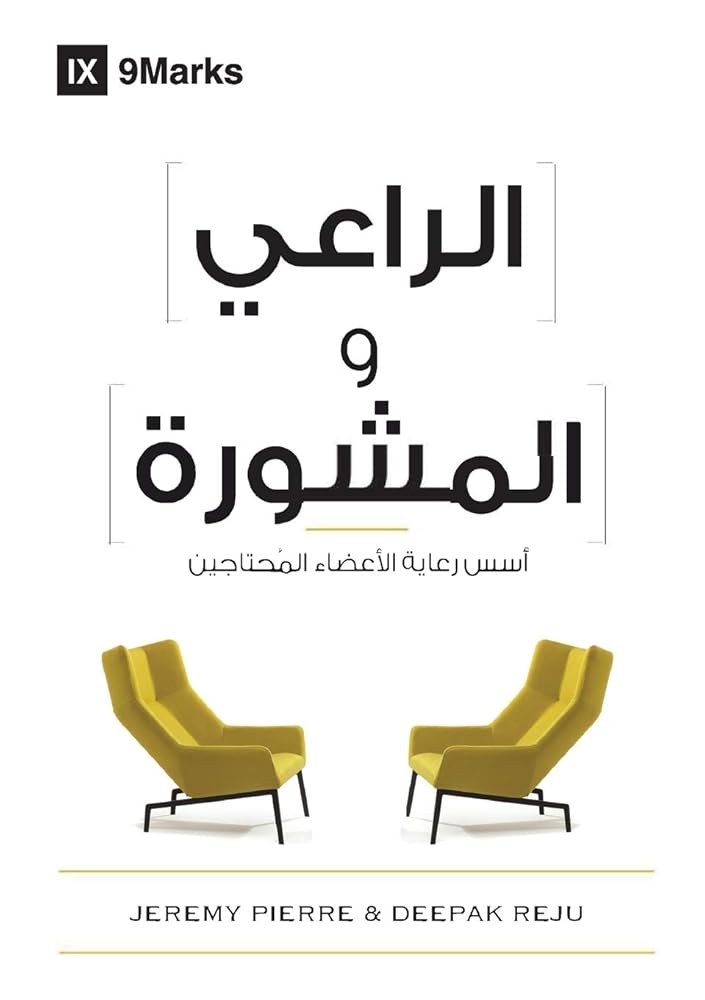 The Pastor and Counseling (Arabic): The Basics of Shepherding Members in Need (Arabic Edition) cover image