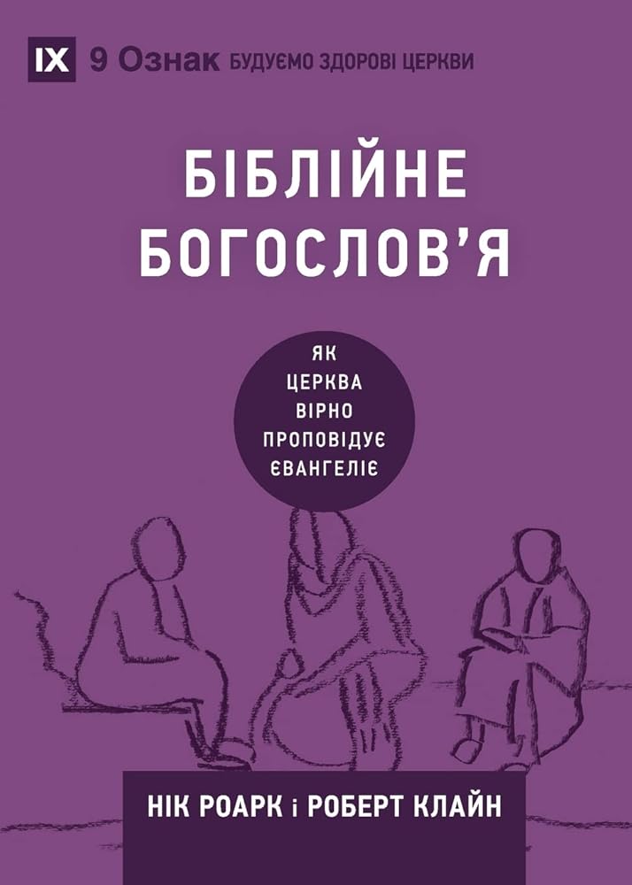 Biblical Theology / Біблійне богослов'я: How the ... Churches (Ukrainian)) (Ukrainian Edition) cover image