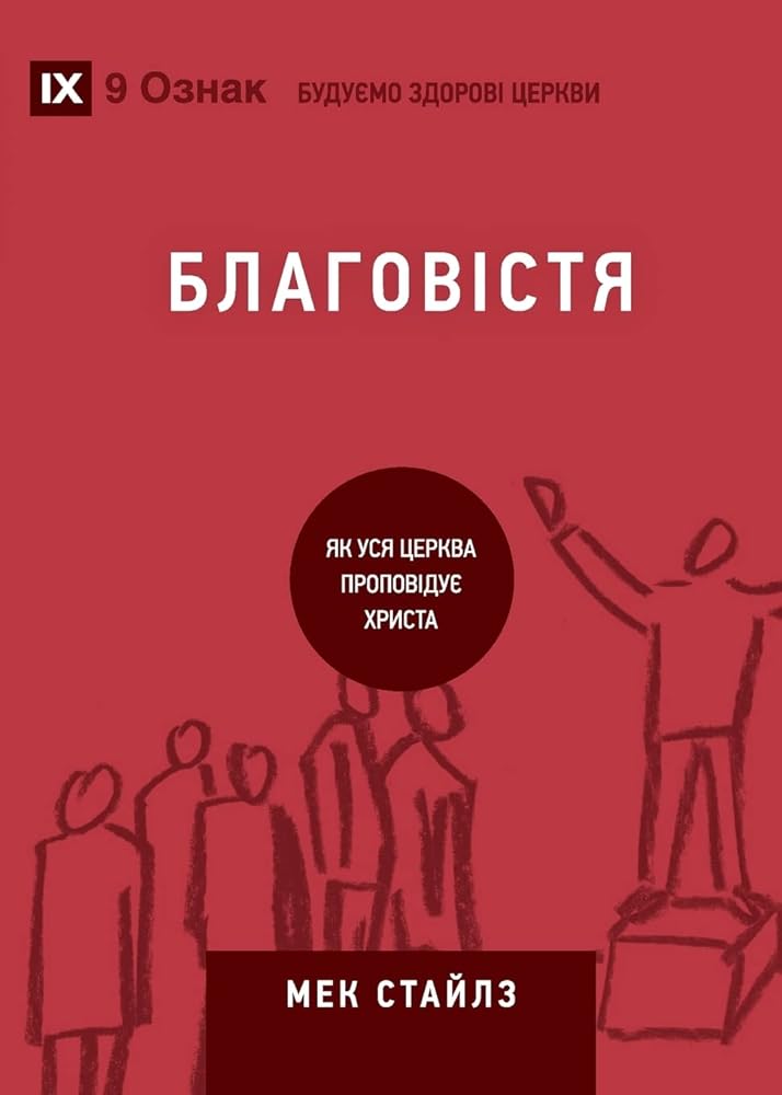 Evangelism / Благовістя: How the Whole Church Speaks of Jesus / Як ... Churches (Ukrainian)) (Ukrainian Edition) cover image