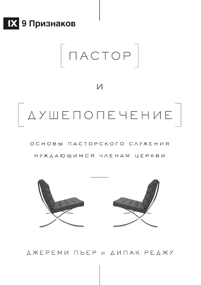 The Pastor and Counseling / Пастор и ... (Russian Edition) cover image