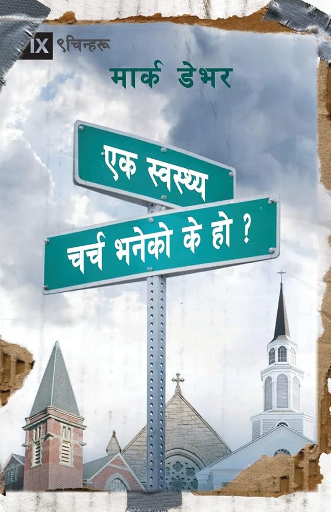 What is a Healthy Church? / स्वस्थ चर्च भनेको के हो ? (Nepali Edition) cover image