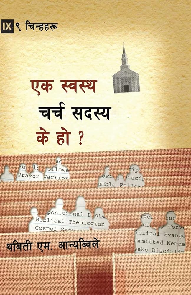 What is a Healthy Church Member? / स्वस्थ चर्च सदस्य के हो? (Nepali Edition) cover image