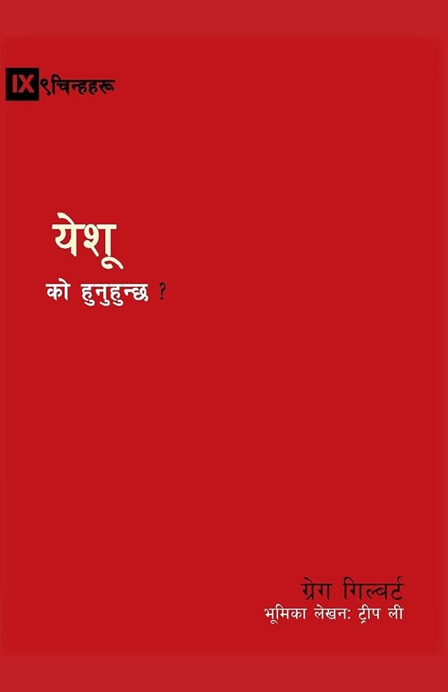 Who Is Jesus? / येशू को हुनुहुन्छ ? (Gospel Fundamentals (Nepali)) (Nepali Edition) cover image