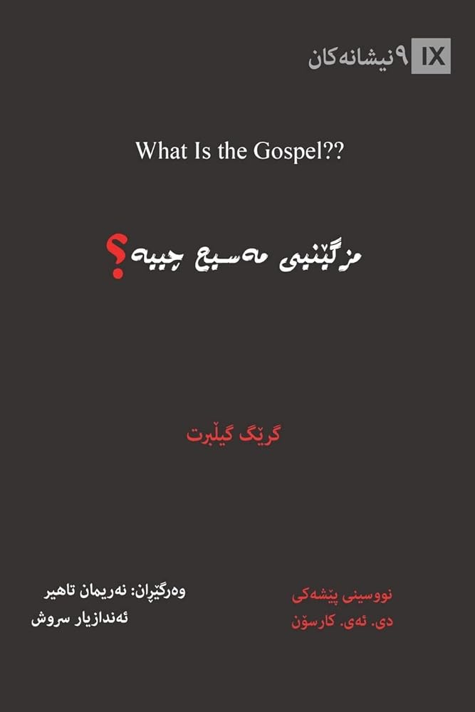 What Is the Gospel? / مزگێنیی مەسیح چییە؟ (Kurdish Sorani) (Gospel Fundamentals (Kurdish)) cover image