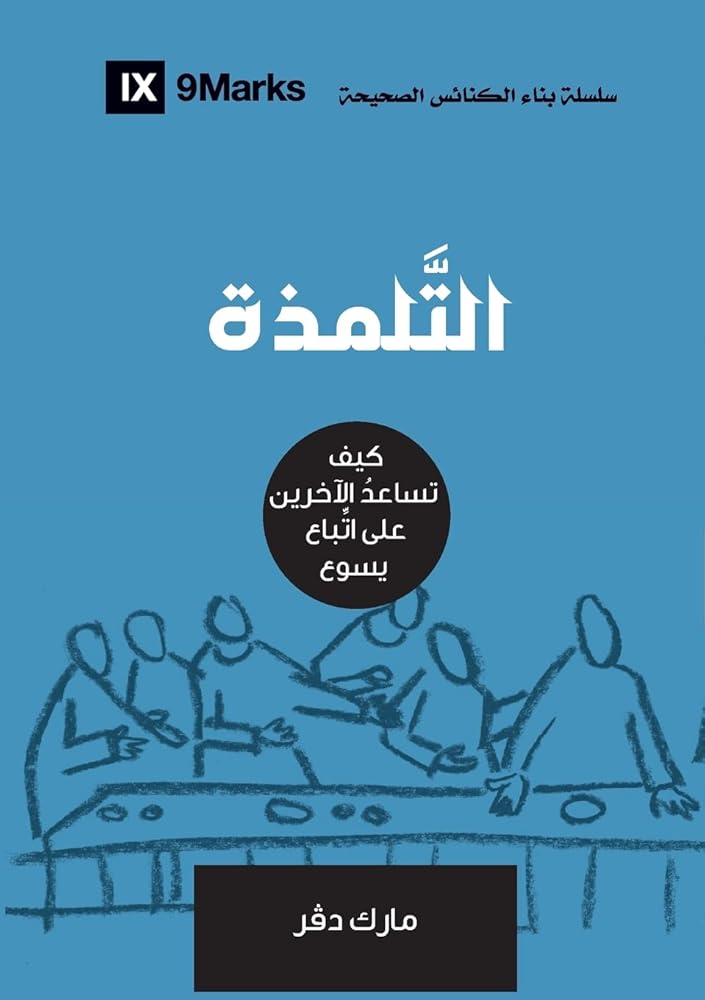 Discipling (Arabic): How to Help Others Follow Jesus (Building Healthy Churches (Arabic)) (Arabic Edition) cover image