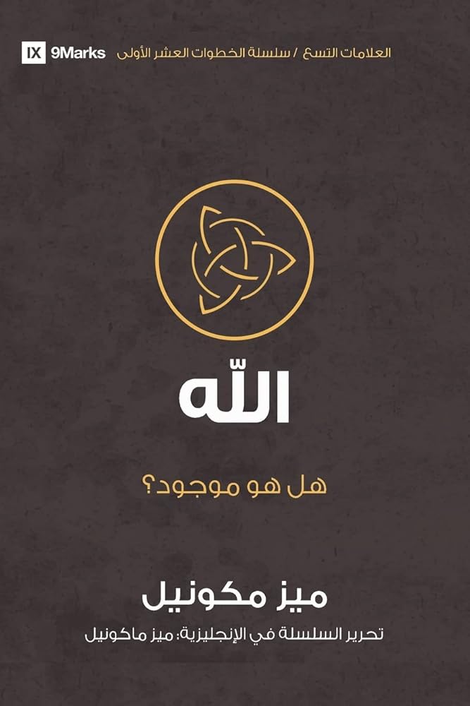 God (Arabic): Is He Out There? (First Steps (Arabic)) (Arabic Edition) cover image