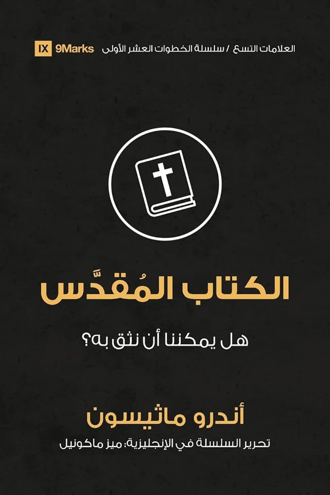 Bible (Arabic): Can We Trust It? (First Steps (Arabic)) (Arabic Edition) cover image
