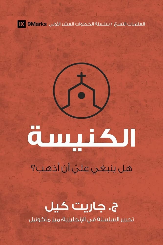 Church (Arabic): Do I Have to Go? (First Steps (Arabic)) (Arabic Edition) cover image
