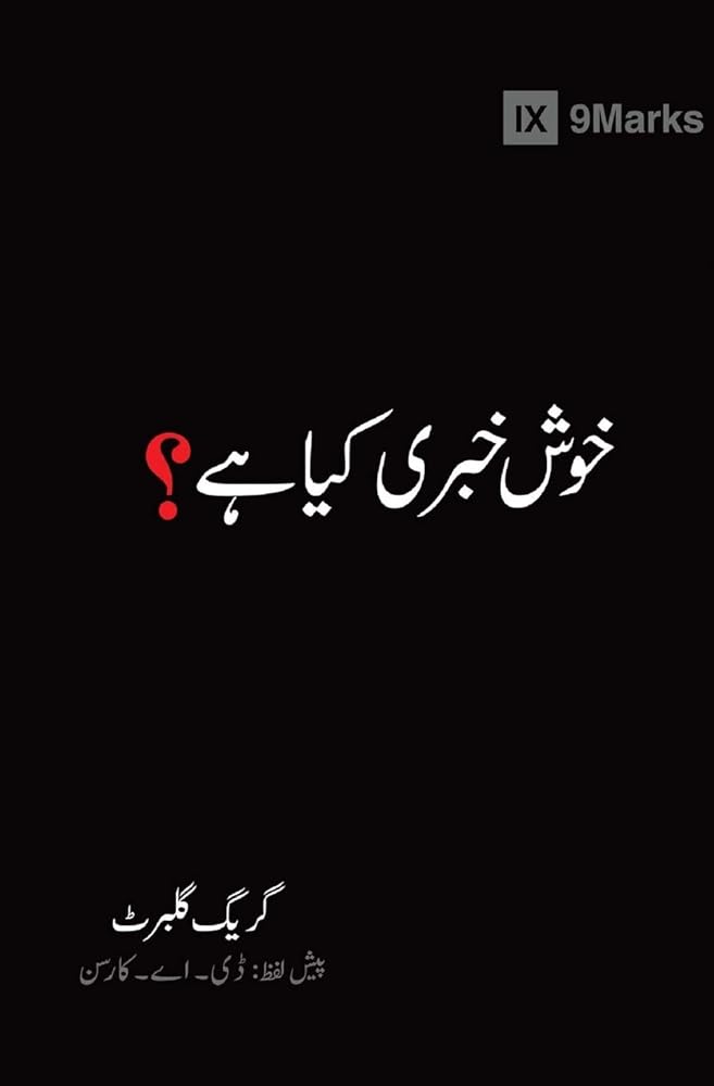 What Is the Gospel? (Urdu) (Gospel Fundamentals (Urdu)) (Urdu Edition) cover image