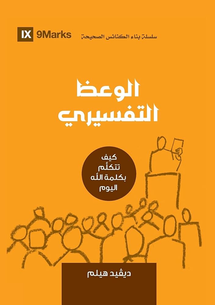 Expositional Preaching (Arabic): How We Speak God's Word Today (Building Healthy Churches (Arabic)) (Arabic Edition) cover image