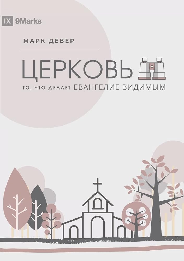 The Church / ЦЕРКОВЬ: The Gospel Made Visible / ТО, ЧТО ... (Russian Edition) cover image