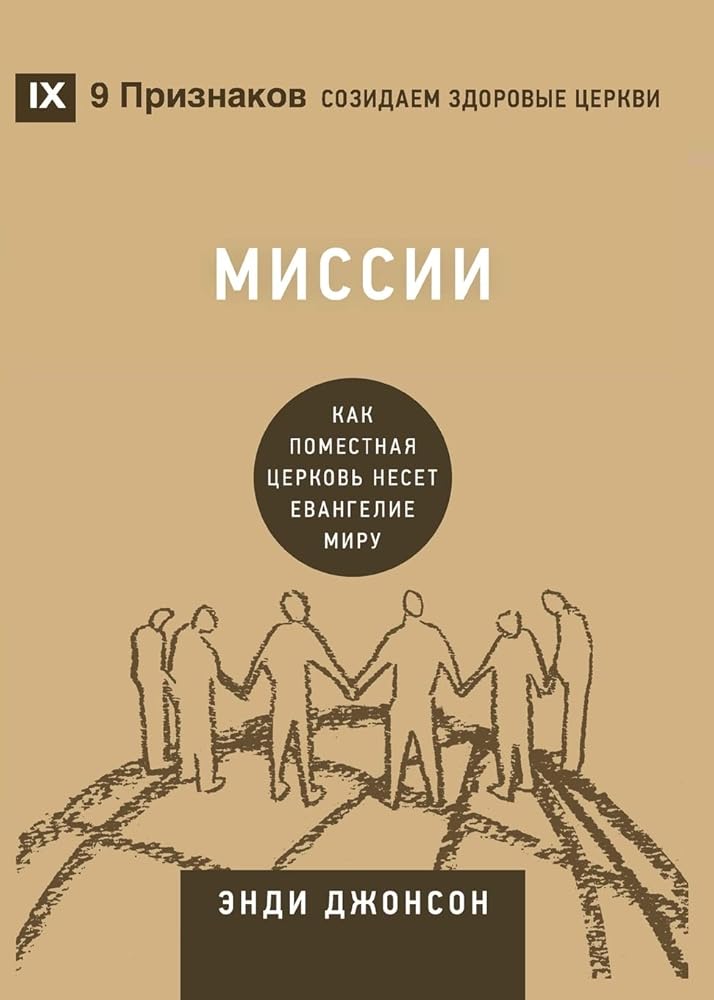 Missions / Миссии: How the Local Church Goes Global / Как ... Healthy Churches (Russian)) (Russian Edition) cover image