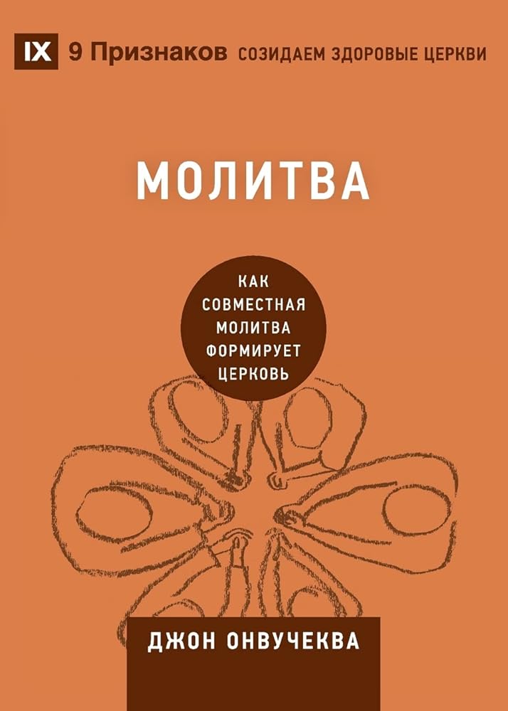 Prayer / Молитва: How Praying Together Shapes the Church / Как ... Healthy Churches (Russian)) (Russian Edition) cover image
