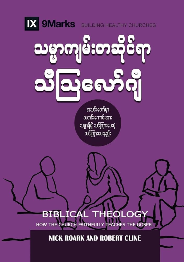 Biblical Theology (Burmese): How the Church Faithfully Teaches the Gospel (Building Healthy Churches (Burmese)) (Burmese Edition) cover image