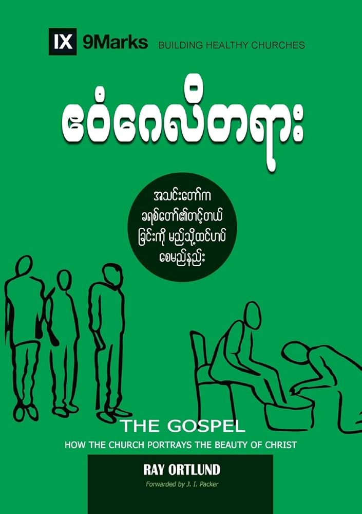 The Gospel (Burmese): How the Church Portrays the Beauty of Christ (Building Healthy Churches (Burmese)) (Burmese Edition) cover image