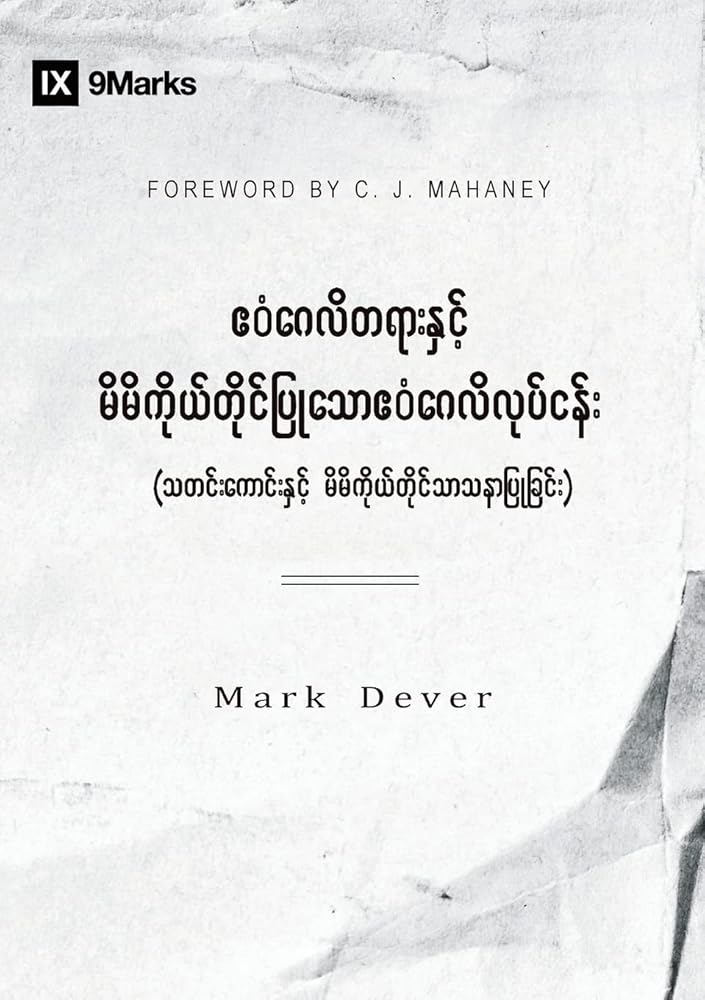 The Gospel and Personal Evangelism (Burmese) (Burmese Edition) cover image