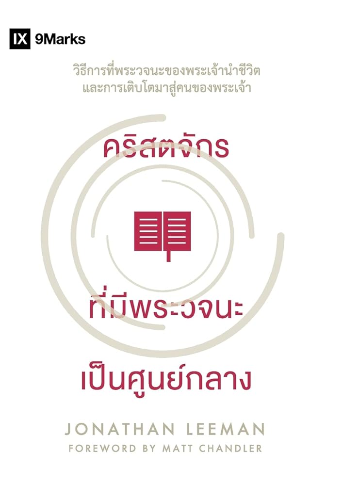 Word-Centered Church / คริสตจักร ... (Thai Edition) cover image