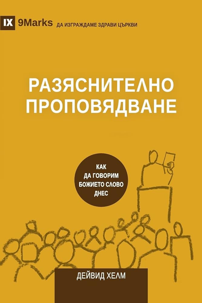 Expositional Preaching / РАЗЯСНИТЕЛНО ... Churches (Bulgarian)) (Bulgarian Edition) cover image