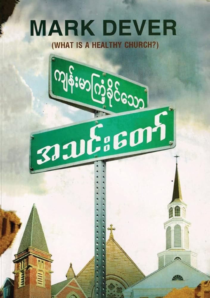 What Is a Healthy Church? (Burmese) (Burmese Edition) cover image