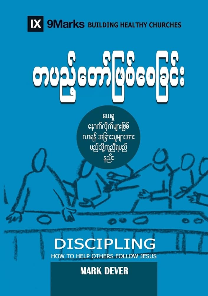 Discipling (Burmese): How to Help Others Follow Jesus (Building Healthy Churches (Burmese)) (Burmese Edition) cover image